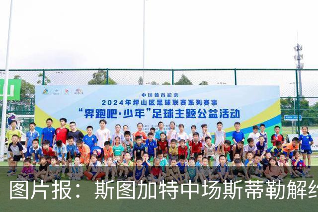 图片报：斯图加特中场斯蒂勒解约金3650万欧，球队已在寻找替代者