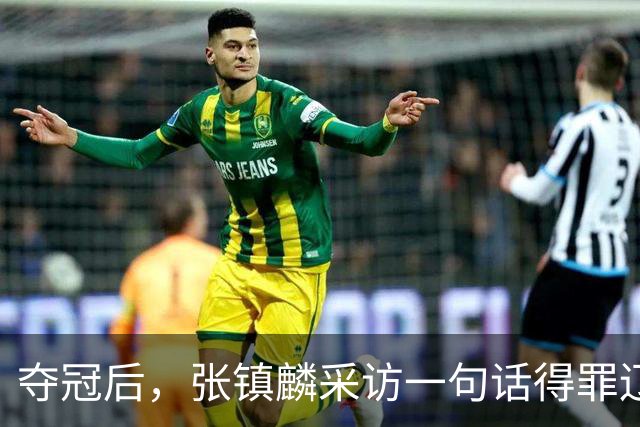 夺冠后，张镇麟采访一句话得罪辽宁，辽蜜：有本事到四川证明价值