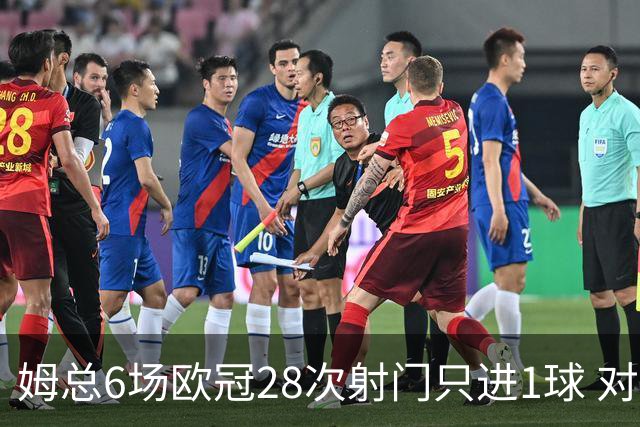 姆总6场欧冠28次射门只进1球 对米兰8脚未破门