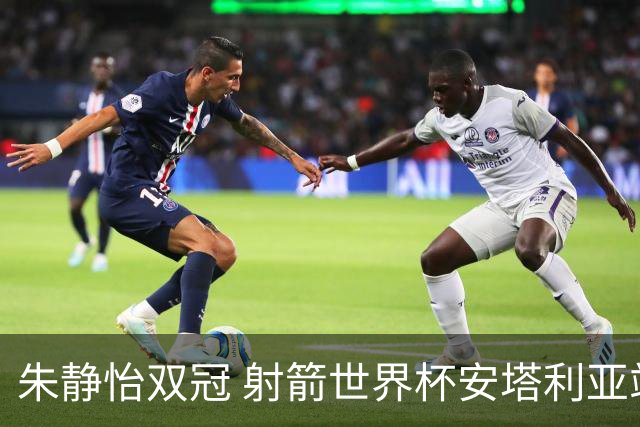朱静怡双冠 射箭世界杯安塔利亚站中国队夺三金