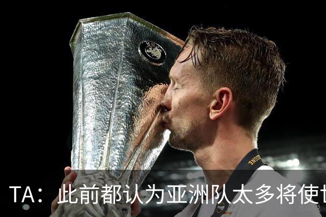 TA：此前都认为亚洲队太多将使世界杯质量下降，5战不败令人意外